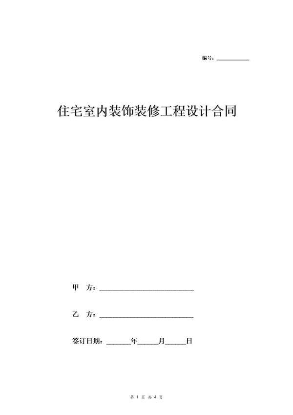 住宅室内装饰装修工程设计合同