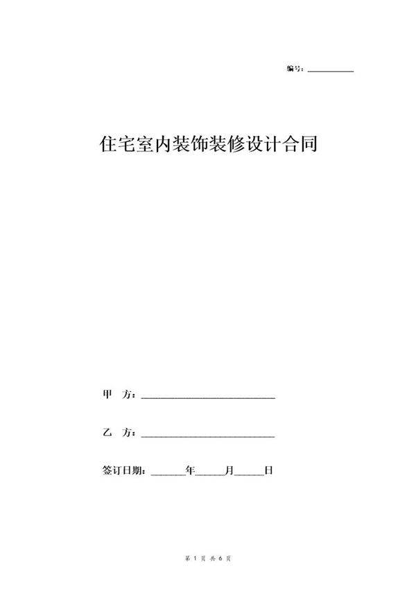 住宅室内装饰装修设计合同