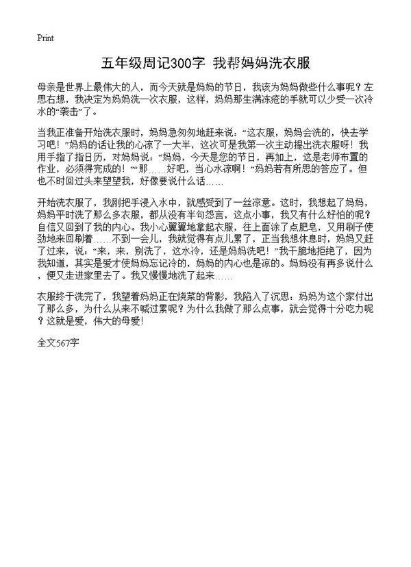 五年级周记300字 我帮妈妈洗衣服