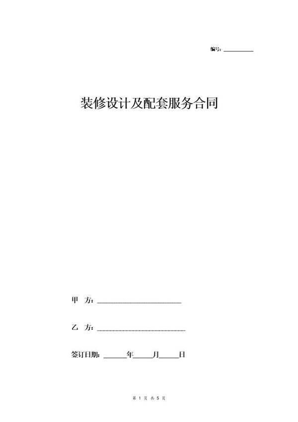装修设计及配套服务合同