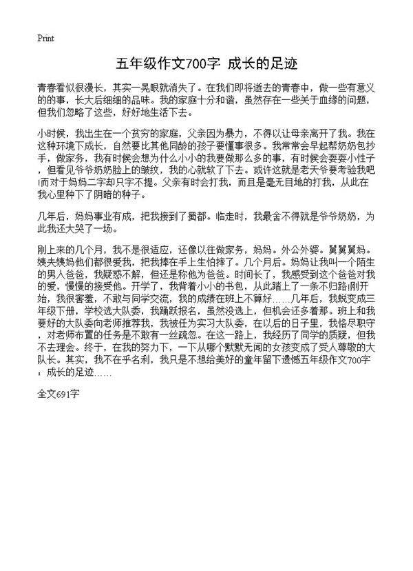 五年级作文700字 成长的足迹