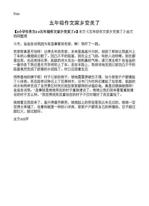 五年级作文家乡变美了