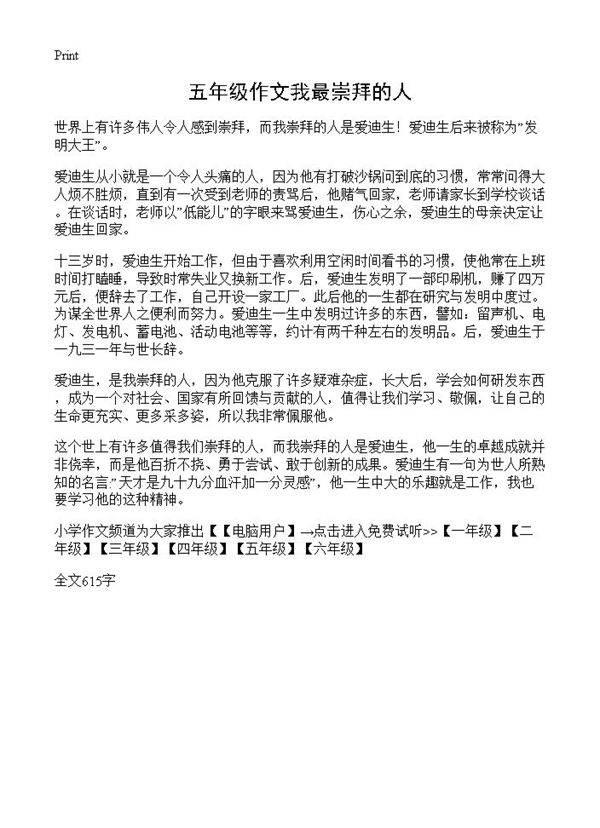 五年级作文我最崇拜的人