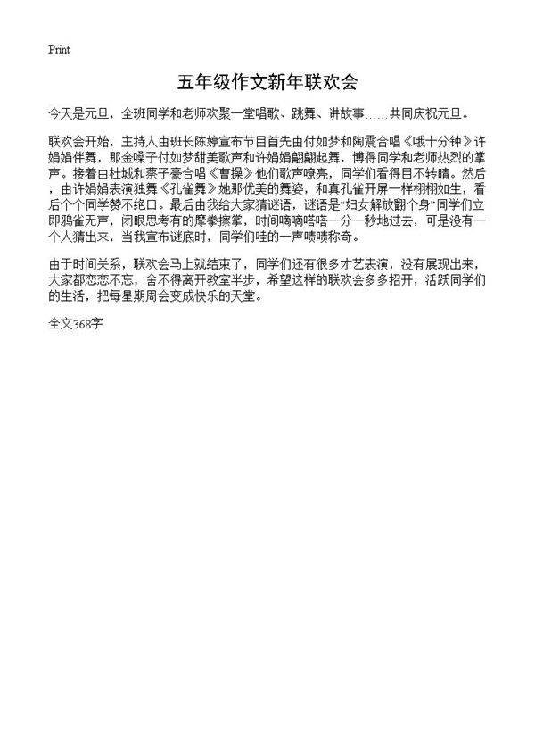 五年级作文新年联欢会