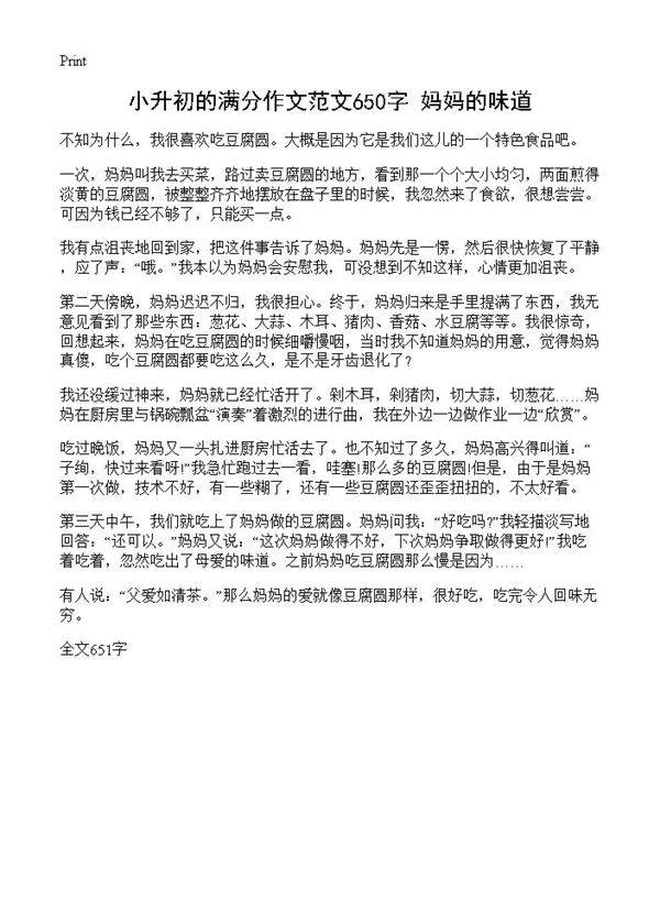 小升初的满分作文范文650字 妈妈的味道