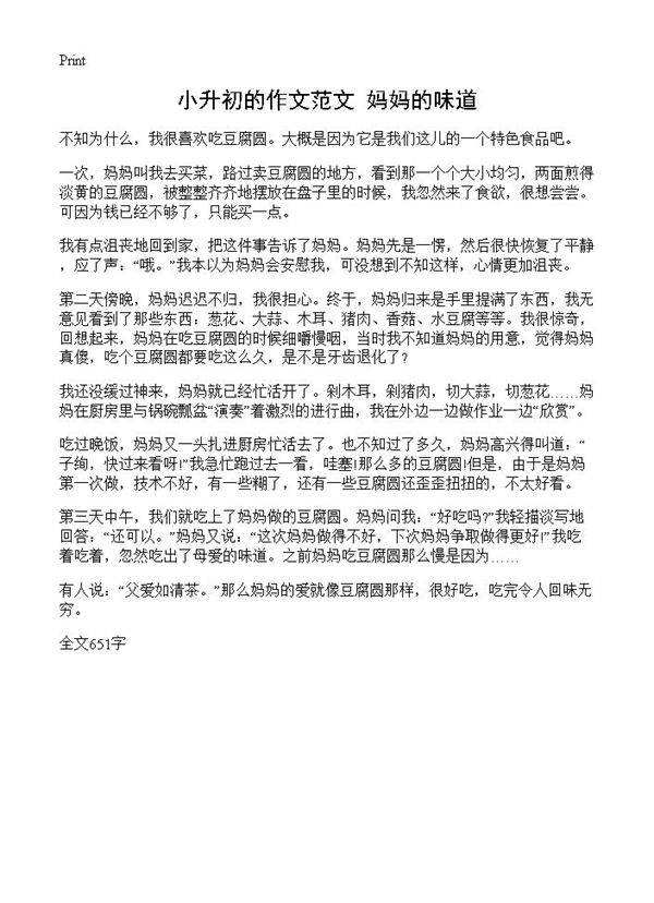 小升初的作文范文 妈妈的味道