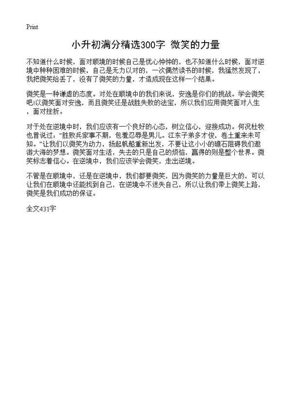 小升初满分精选300字 微笑的力量