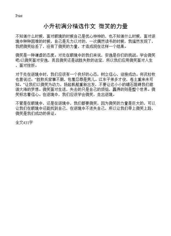 小升初满分精选作文 微笑的力量