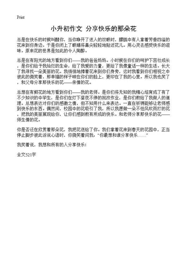 小升初作文 分享快乐的那朵花