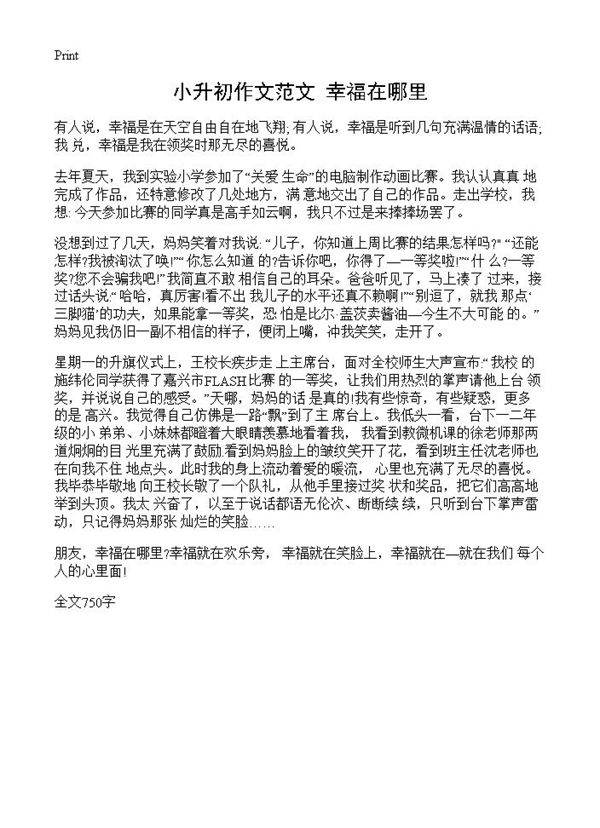 小升初作文范文 幸福在哪里