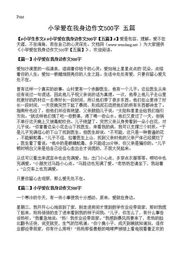 小学爱在我身边作文500字