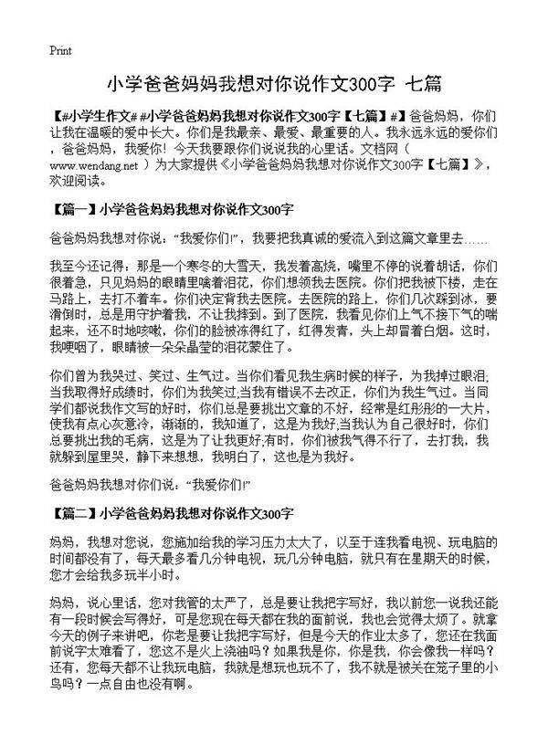 小学爸爸妈妈我想对你说作文300字