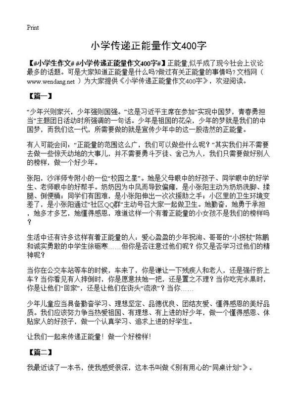 小学传递正能量作文400字