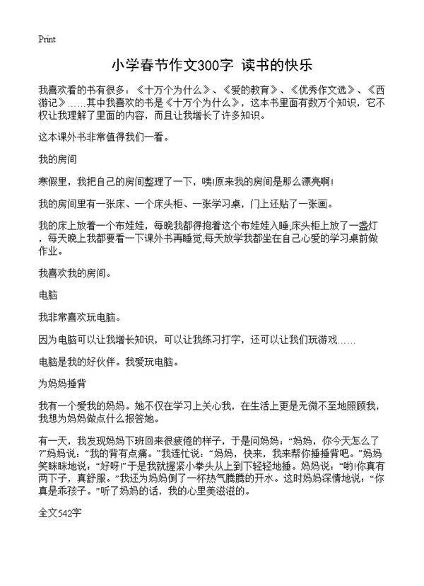 小学春节作文300字 读书的快乐