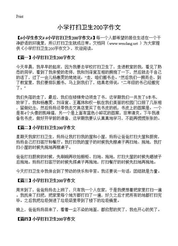 小学打扫卫生200字作文