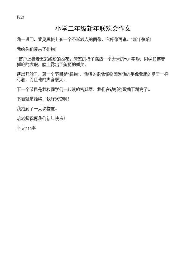 小学二年级新年联欢会作文