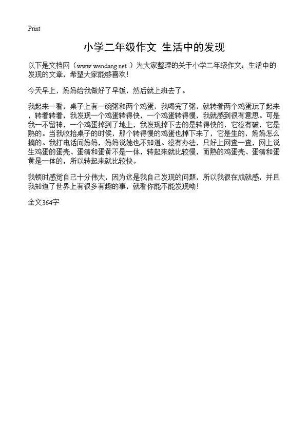 小学二年级作文 生活中的发现