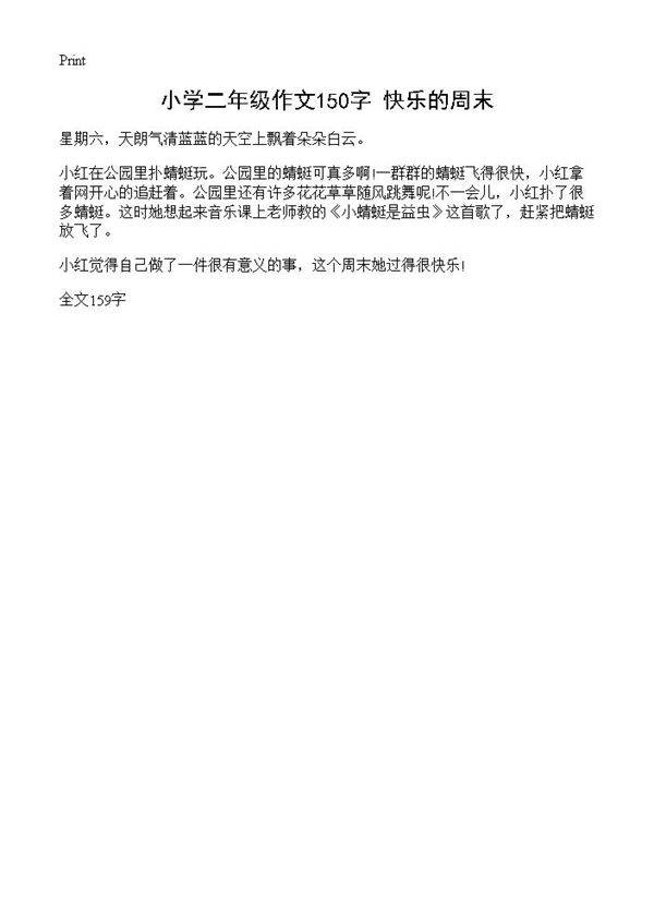 小学二年级作文150字 快乐的周末