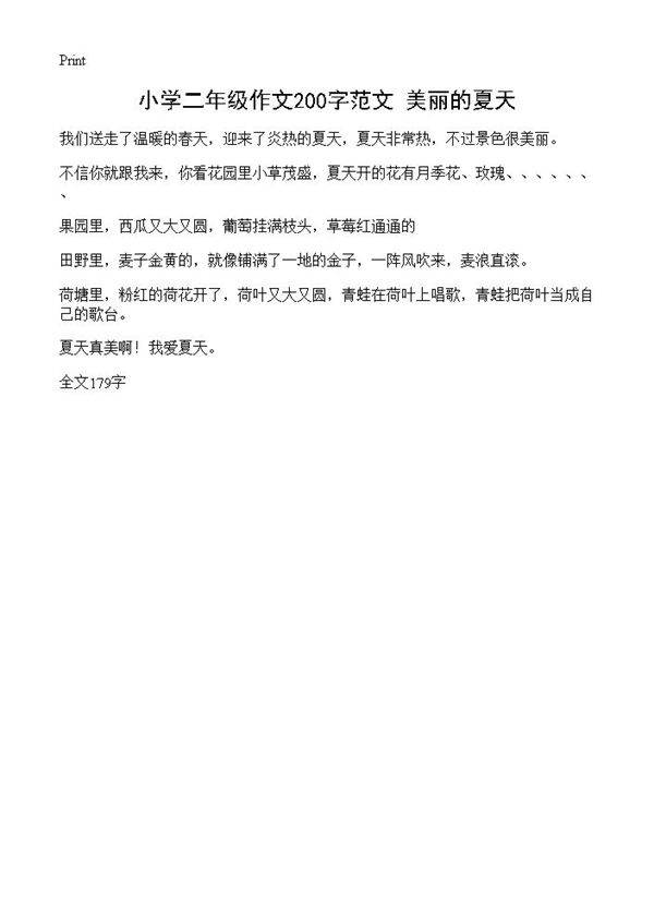 小学二年级作文200字范文 美丽的夏天