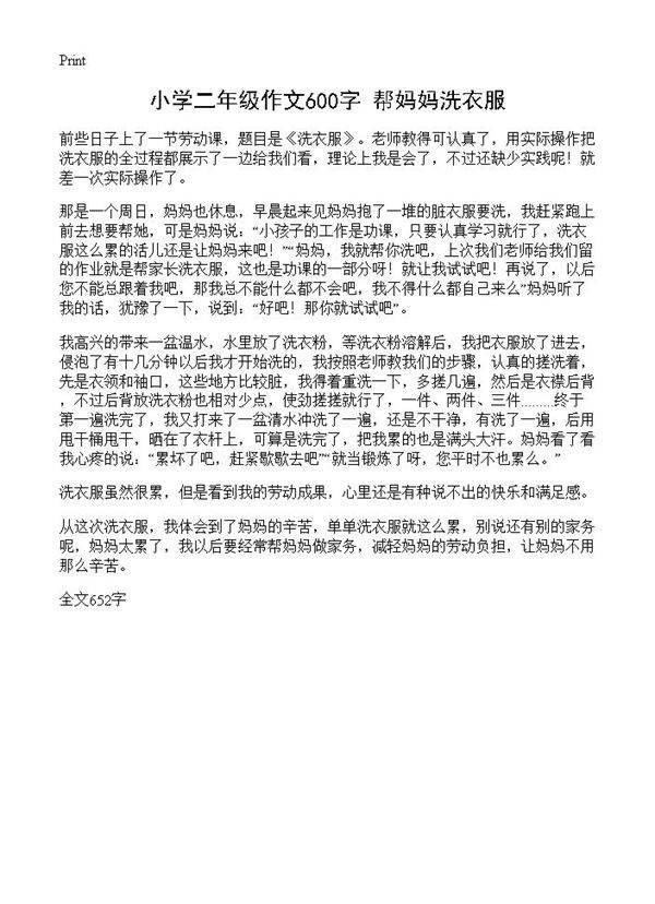 小学二年级作文600字 帮妈妈洗衣服