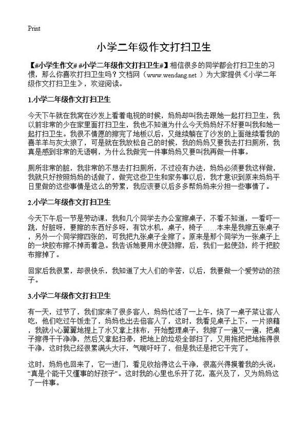 小学二年级作文打扫卫生