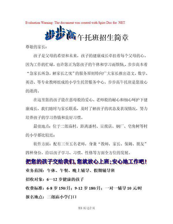 XX教育午托班招生简章