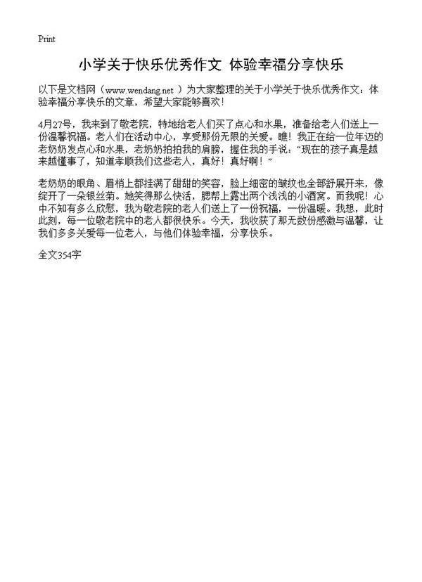 小学关于快乐优秀作文 体验幸福分享快乐