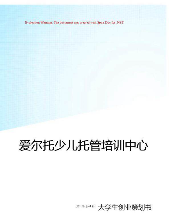 爱尔托少儿托管培训中心-创业策划书