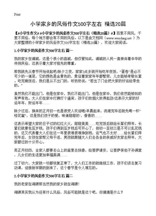小学家乡的风俗作文500字左右20篇