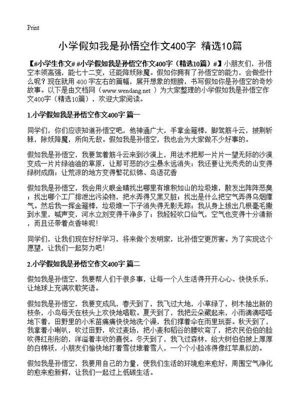 小学假如我是孙悟空作文400字10篇