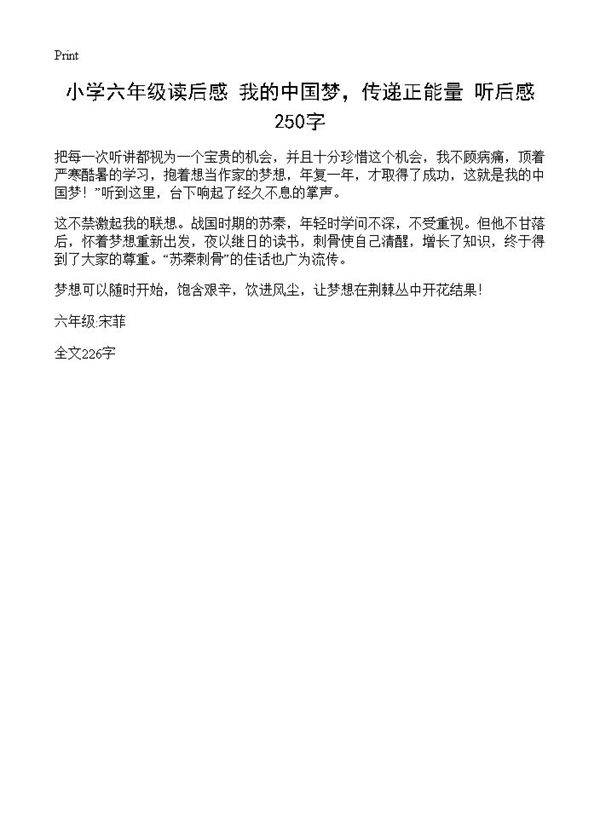 小学六年级读后感 我的中国梦，传递正能量听后感 250字