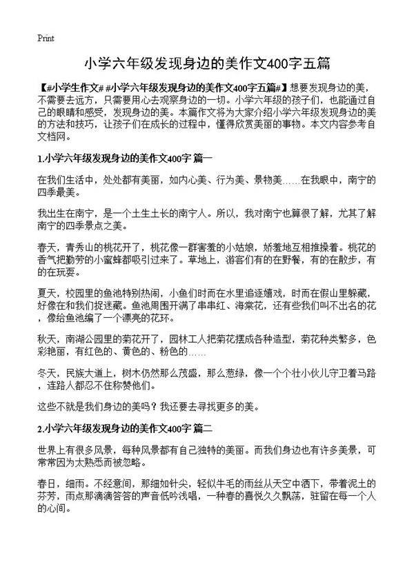 小学六年级发现身边的美作文400字五篇