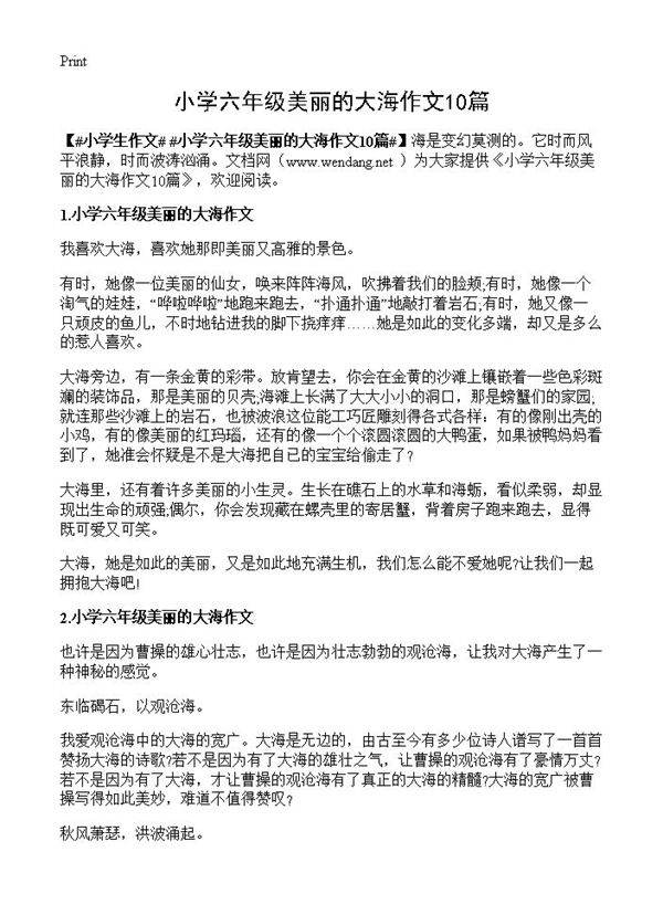 小学六年级美丽的大海作文10篇