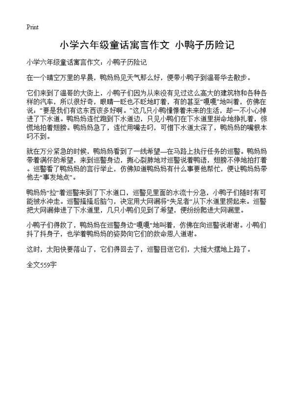 小学六年级童话寓言作文 小鸭子历险记