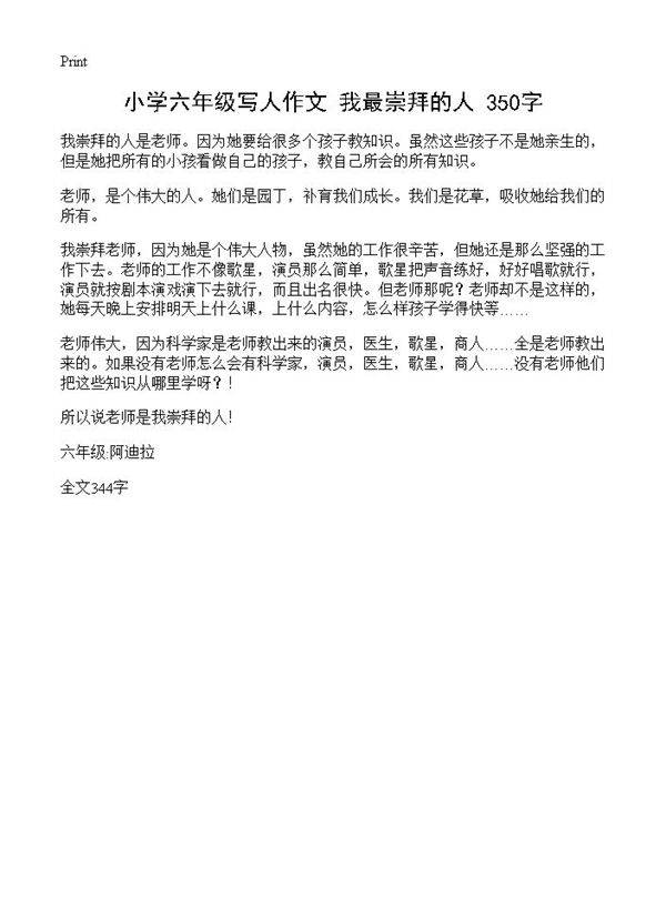 小学六年级写人作文 我最崇拜的人 350字