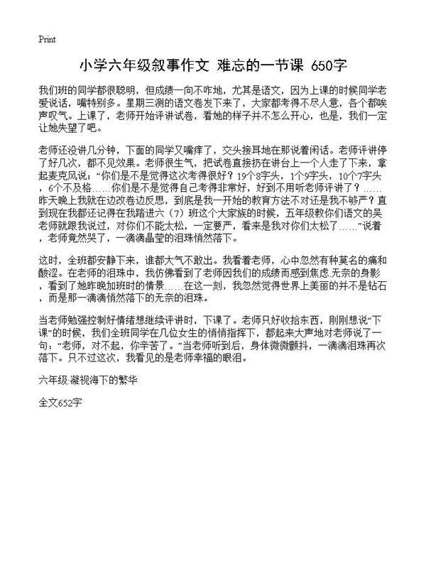 小学六年级叙事作文 难忘的一节课 650字