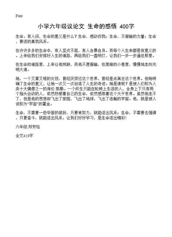 小学六年级议论文 生命的感悟 400字