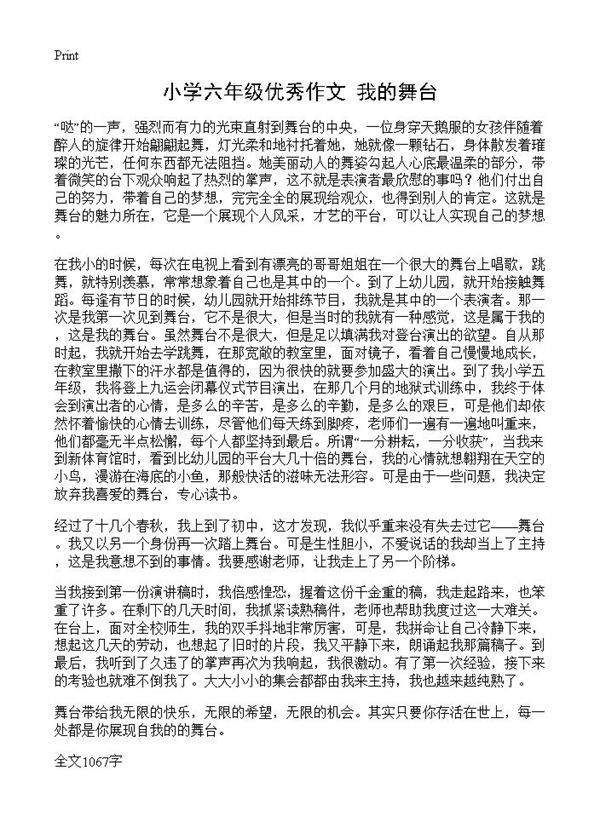 小学六年级优秀作文 我的舞台
