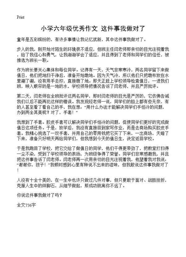 小学六年级优秀作文 这件事我做对了