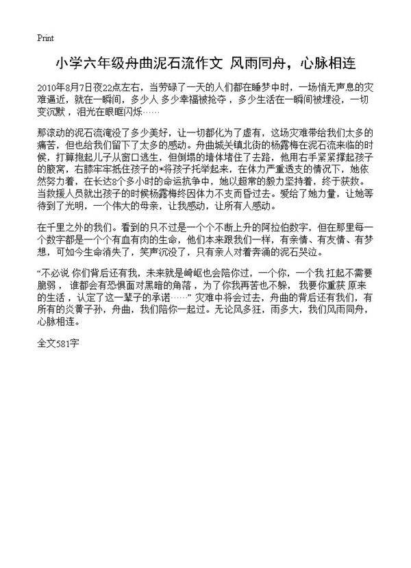 小学六年级舟曲泥石流作文 风雨同舟,心脉相连
