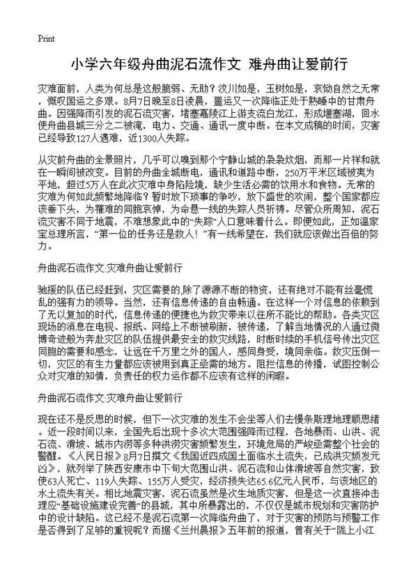小学六年级舟曲泥石流作文 难舟曲让爱前行