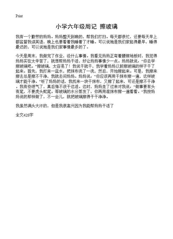 小学六年级周记 擦玻璃