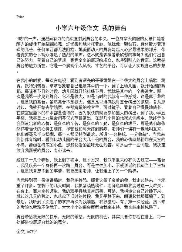 小学六年级作文 我的舞台