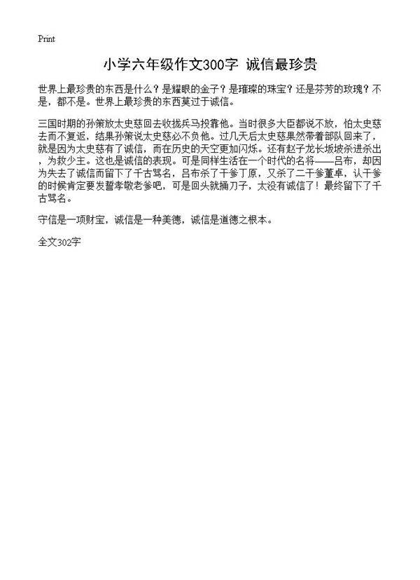 小学六年级作文300字 诚信最珍贵