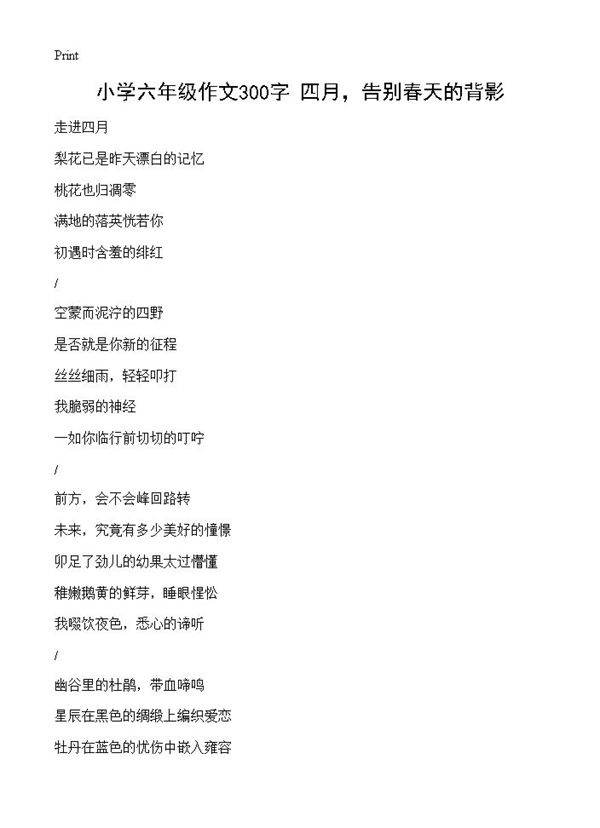 小学六年级作文300字 四月，告别春天的背影
