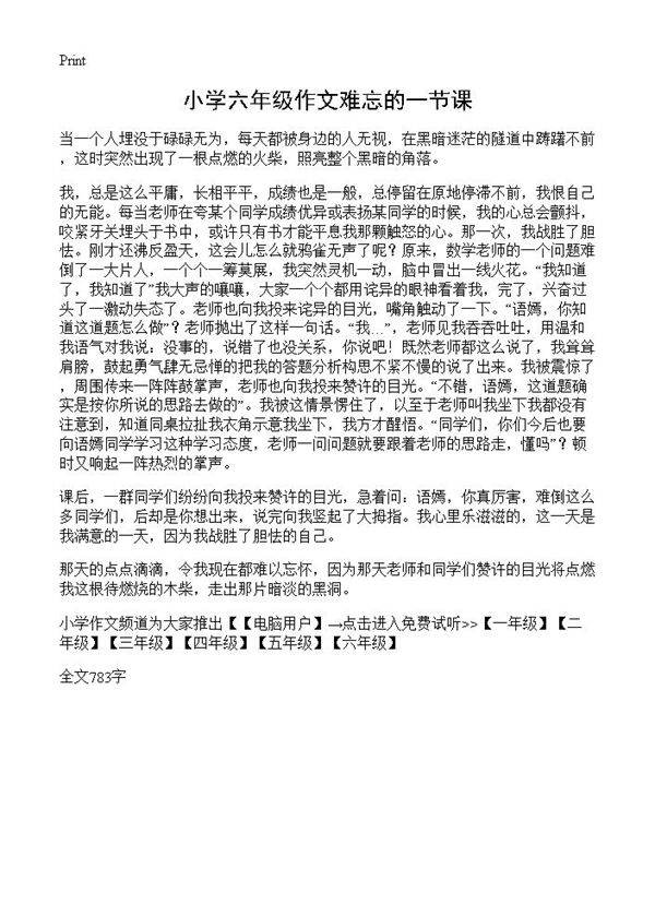 小学六年级作文难忘的一节课