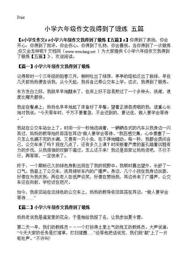 小学六年级作文我得到了锻炼