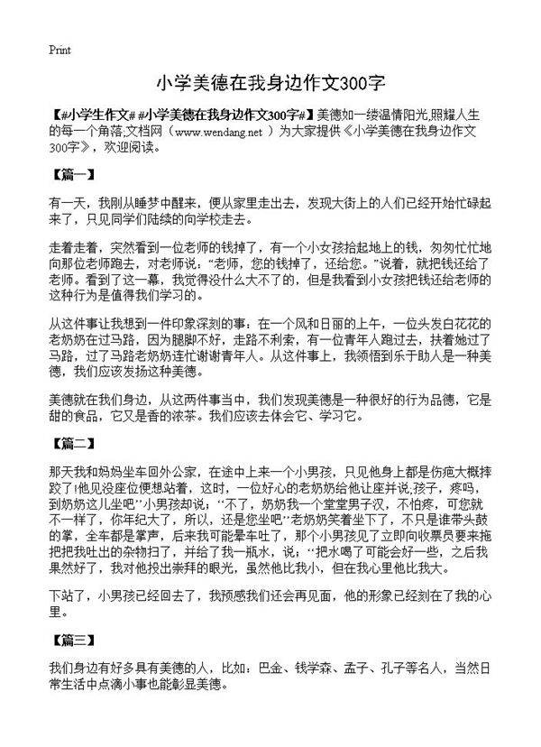 小学美德在我身边作文300字