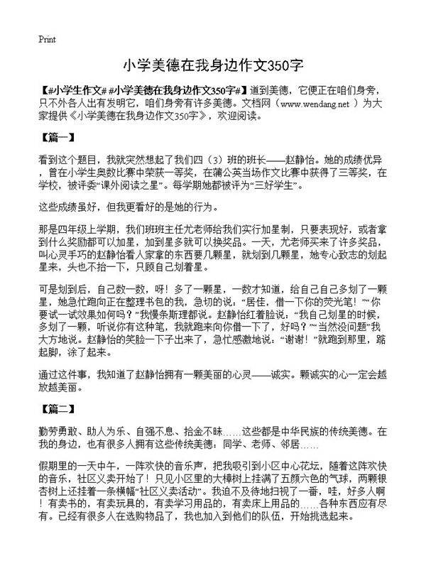小学美德在我身边作文350字