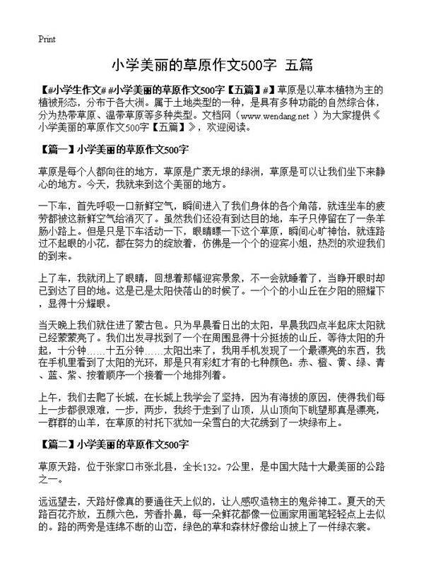 小学美丽的草原作文500字